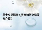 黃金交易指南（黃金如何交易簡介介紹）