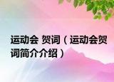 運(yùn)動(dòng)會(huì) 賀詞（運(yùn)動(dòng)會(huì)賀詞簡(jiǎn)介介紹）