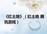 《紅土地》（紅土地 騰訊游戲）