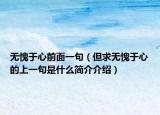 無(wú)愧于心前面一句（但求無(wú)愧于心的上一句是什么簡(jiǎn)介介紹）