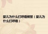 嬰兒為什么打呼嚕頻繁（嬰兒為什么打呼嚕）
