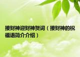 接財神迎財神賀詞（接財神的祝福語簡介介紹）