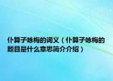 仆算子詠梅的詞義（仆算子詠梅的題目是什么意思簡(jiǎn)介介紹）