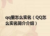 qq里怎么實名（QQ怎么實名簡介介紹）