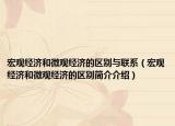 宏觀經(jīng)濟(jì)和微觀經(jīng)濟(jì)的區(qū)別與聯(lián)系（宏觀經(jīng)濟(jì)和微觀經(jīng)濟(jì)的區(qū)別簡(jiǎn)介介紹）