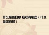 什么是蛋白尿 癥狀有哪些（什么是蛋白尿）