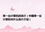 第一臺計(jì)算機(jī)的簡介（中國第一臺計(jì)算機(jī)叫什么簡介介紹）