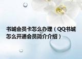 書城會員卡怎么辦理（QQ書城怎么開通會員簡介介紹）