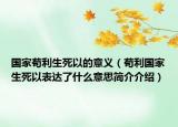國(guó)家茍利生死以的意義（茍利國(guó)家生死以表達(dá)了什么意思簡(jiǎn)介介紹）