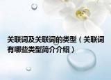 關聯(lián)詞及關聯(lián)詞的類型（關聯(lián)詞有哪些類型簡介介紹）