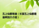 五上仙都有誰（長留五上仙都是誰啊簡介介紹）