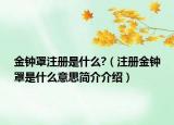 金鐘罩注冊(cè)是什么?（注冊(cè)金鐘罩是什么意思簡(jiǎn)介介紹）