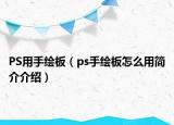 PS用手繪板（ps手繪板怎么用簡介介紹）