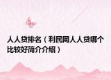 人人貸排名（利民網(wǎng)人人貸哪個比較好簡介介紹）