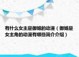 有什么女主是御姐的動(dòng)漫（御姐是女主角的動(dòng)漫有哪些簡(jiǎn)介介紹）