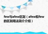 few與afew區(qū)別（afew和few的區(qū)別用法簡介介紹）