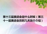 第十三屆奧運(yùn)會是什么時候（第三十一屆奧運(yùn)會歷時幾天簡介介紹）