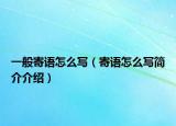 一般寄語怎么寫（寄語怎么寫簡介介紹）