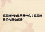 克霉唑栓的作用是什么（克霉唑栓的作用有哪些）