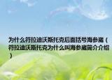為什么符拉迪沃斯托克后面括號(hào)海參崴（符拉迪沃斯托克為什么叫海參崴簡(jiǎn)介介紹）