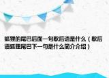 狐貍的尾巴后面一句歇后語(yǔ)是什么（歇后語(yǔ)狐貍尾巴下一句是什么簡(jiǎn)介介紹）