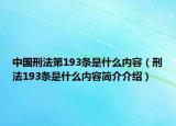 中國(guó)刑法第193條是什么內(nèi)容（刑法193條是什么內(nèi)容簡(jiǎn)介介紹）