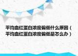 平均血紅蛋白濃度偏低什么原因（平均血紅蛋白濃度偏低是怎么辦）