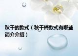秋千的款式（秋千椅款式有哪些簡介介紹）