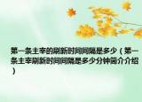 第一條主宰的刷新時間間隔是多少（第一條主宰刷新時間間隔是多少分鐘簡介介紹）