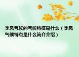 季風氣候的氣候特征是什么（季風氣候特點是什么簡介介紹）