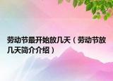 勞動(dòng)節(jié)最開(kāi)始放幾天（勞動(dòng)節(jié)放幾天簡(jiǎn)介介紹）