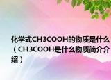 化學(xué)式CH3COOH的物質(zhì)是什么（CH3COOH是什么物質(zhì)簡介介紹）