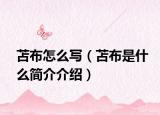苫布怎么寫(xiě)（苫布是什么簡(jiǎn)介介紹）