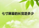 七寸屏幕的長(zhǎng)寬是多少
