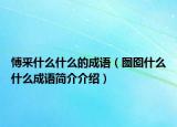 愽釆什么什么的成語（囫圇什么什么成語簡(jiǎn)介介紹）