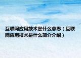 互聯(lián)網(wǎng)應用技術是什么意思（互聯(lián)網(wǎng)應用技術是什么簡介介紹）