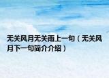 無關風月無關雨上一句（無關風月下一句簡介介紹）
