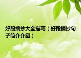 好段摘抄大全描寫（好段摘抄句子簡(jiǎn)介介紹）