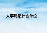 人事局是什么單位