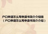 戶口申請怎么寫申請書簡介介紹信（戶口申請怎么寫申請書簡介介紹）