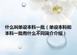 什么叫單設(shè)本科一批（單設(shè)本科和本科一批有什么不同簡介介紹）