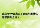 嘉年華 什么意思（嘉年華是什么意思簡介介紹）