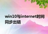 win10與internet時(shí)間同步出錯(cuò)
