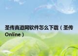 圣傳真道網(wǎng)軟件怎么下載（圣傳Online）