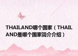 THAILAND哪個(gè)國(guó)家（THAILAND是哪個(gè)國(guó)家簡(jiǎn)介介紹）