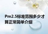 Pm2.5標準范圍多少才算正常簡單介紹