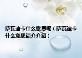 薩瓦迪卡什么意思呢（薩瓦迪卡什么意思簡介介紹）