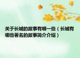 關(guān)于長(zhǎng)城的故事有哪一些（長(zhǎng)城有哪些著名的故事簡(jiǎn)介介紹）