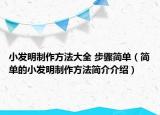 小發(fā)明制作方法大全 步驟簡單（簡單的小發(fā)明制作方法簡介介紹）