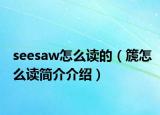 seesaw怎么讀的（篪怎么讀簡(jiǎn)介介紹）